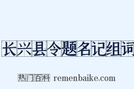 长兴县令题名记组词是什么意思的图片